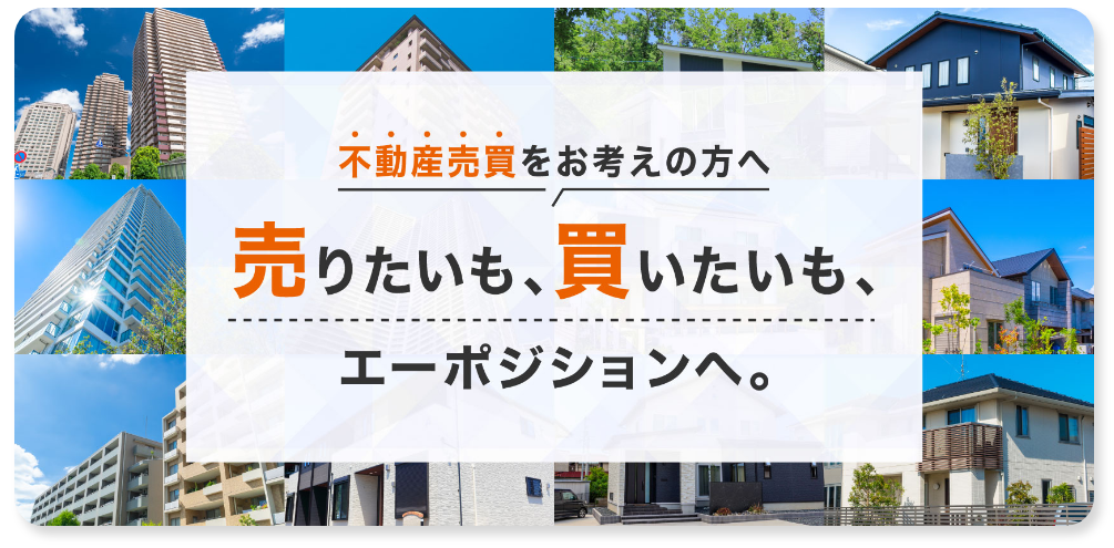 売りたい・買いたいもエーポジションへ