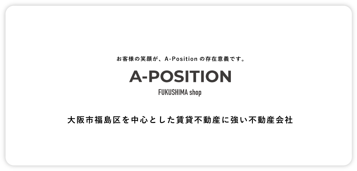 お客様の笑顔が、A-Positionの存在意義です。,A-POSITION,大阪市の賃貸不動産に強い不動産会社